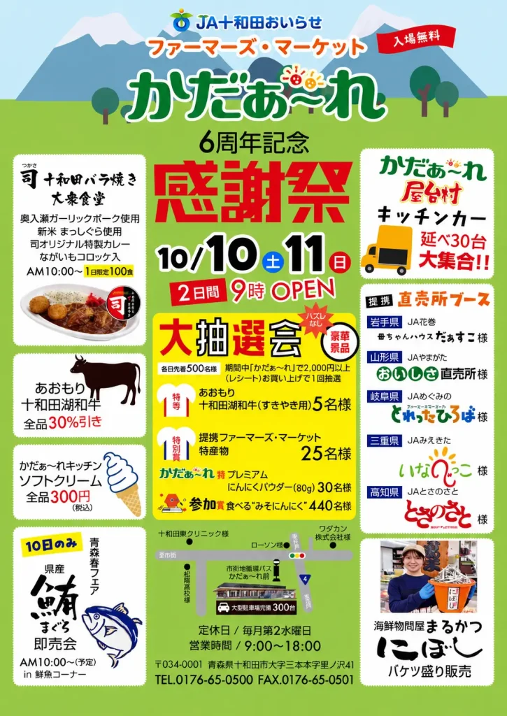 JA十和田おいらせ ファーマーズ・マーケット かだぁ～れ 6周年記念 感謝祭 青森県十和田市のイベント告知ポスター