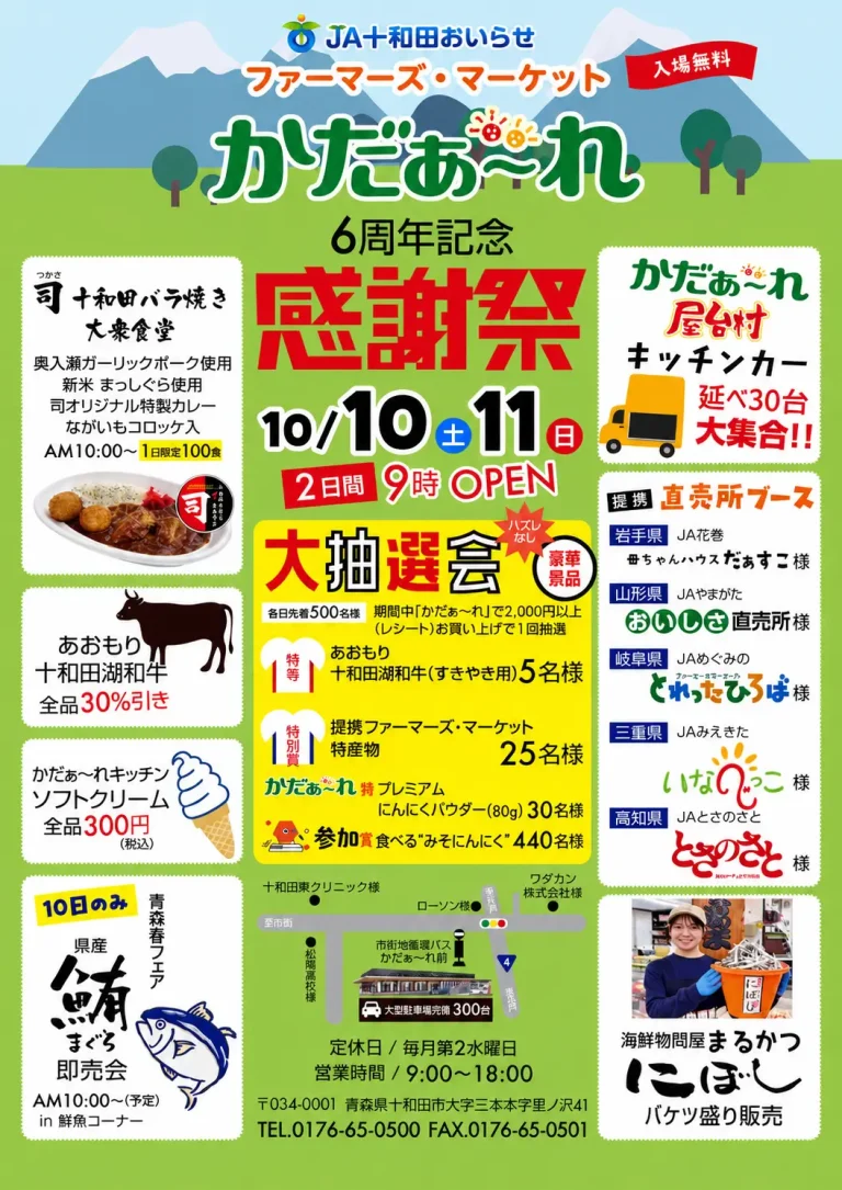 JA十和田おいらせ ファーマーズ・マーケット かだぁ～れ 6周年記念 感謝祭 青森県十和田市のイベント告知ポスター