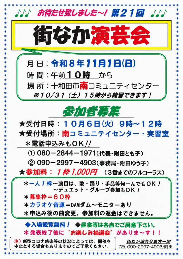 第21回 街なか演芸会 青森県十和田市のイベント告知チラシ