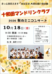 十和田マンドリンクラブ 2026 秋のミニコンサート | 10/18(日) | マンドリン合奏とギター三重奏など11曲を演奏 | 青森県十和田市