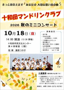 十和田マンドリンクラブ 2026 秋のミニコンサート 青森県十和田市のイベント告知ポスター