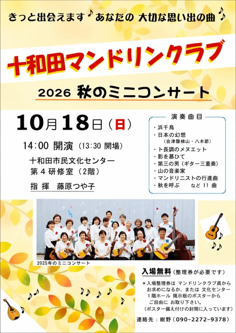 十和田マンドリンクラブ 2026 秋のミニコンサート 青森県十和田市のイベント告知ポスター