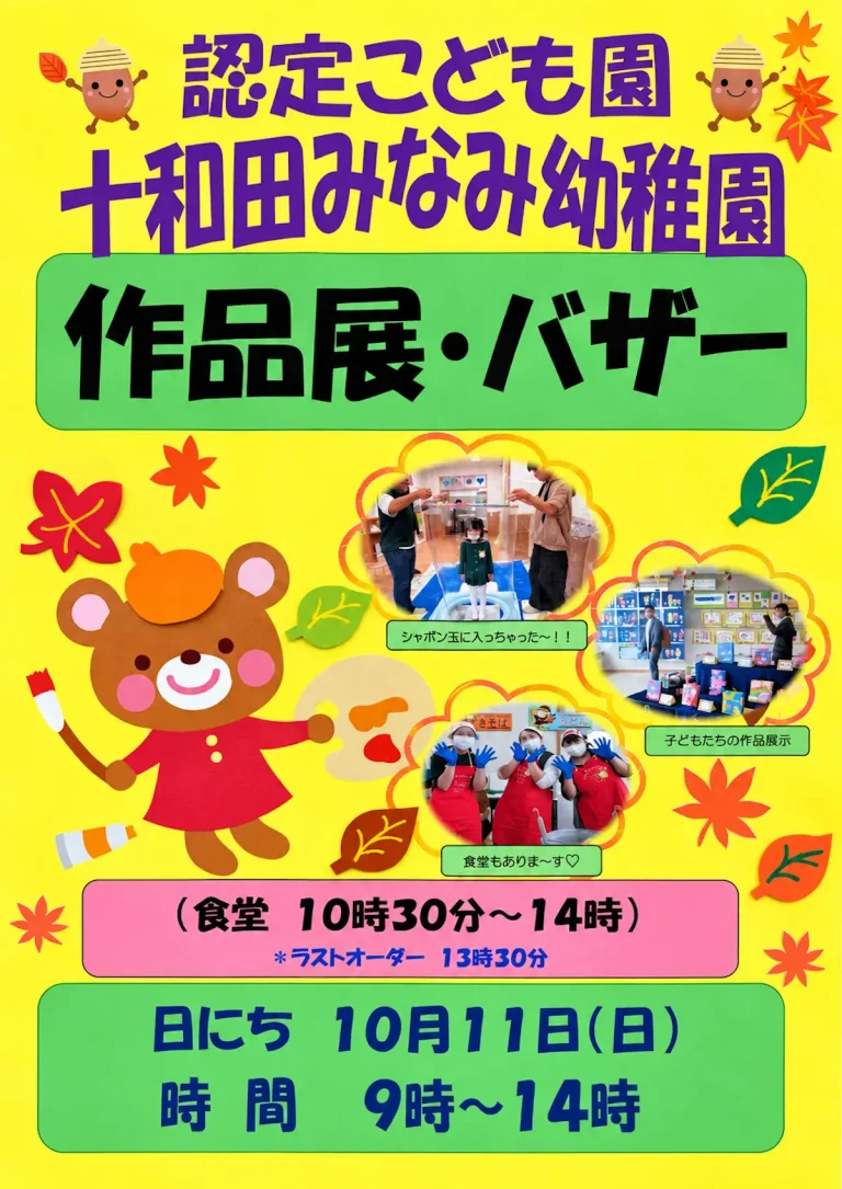認定こども園 十和田みなみ幼稚園 作品展・バザー 青森県十和田市のイベント告知ポスター