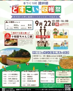手作り村鯉艸郷 青森県十和田市 シルバーウィーク2026 食の共演とどすこい収穫祭の告知画像