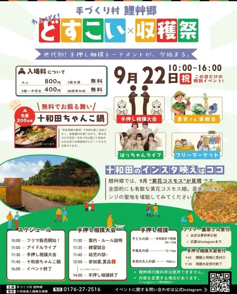 手作り村鯉艸郷 青森県十和田市 シルバーウィーク2026 食の共演とどすこい収穫祭の告知画像