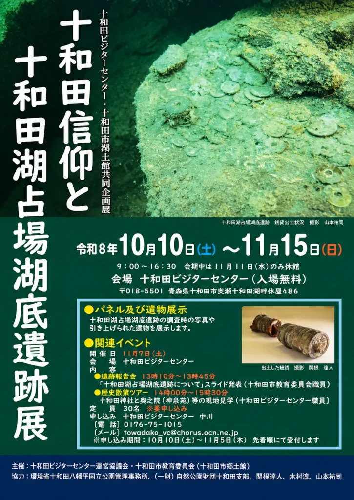 十和田信仰と十和田湖占場湖底遺跡展 青森県十和田市の共同企画展告知ポスター画像
