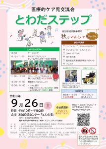 医療的ケア児交流会 とわだステップ 青森県十和田市のイベント告知案内画像