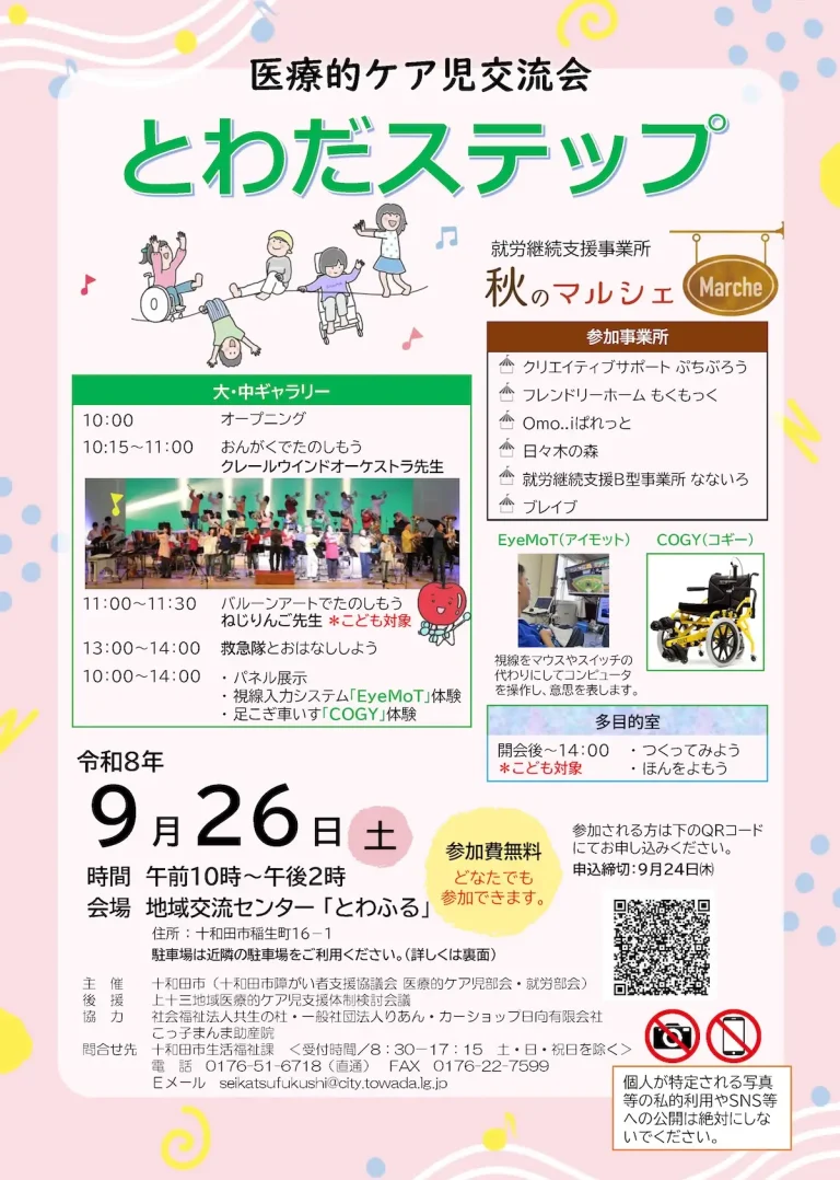 医療的ケア児交流会 とわだステップ 青森県十和田市のイベント告知案内画像