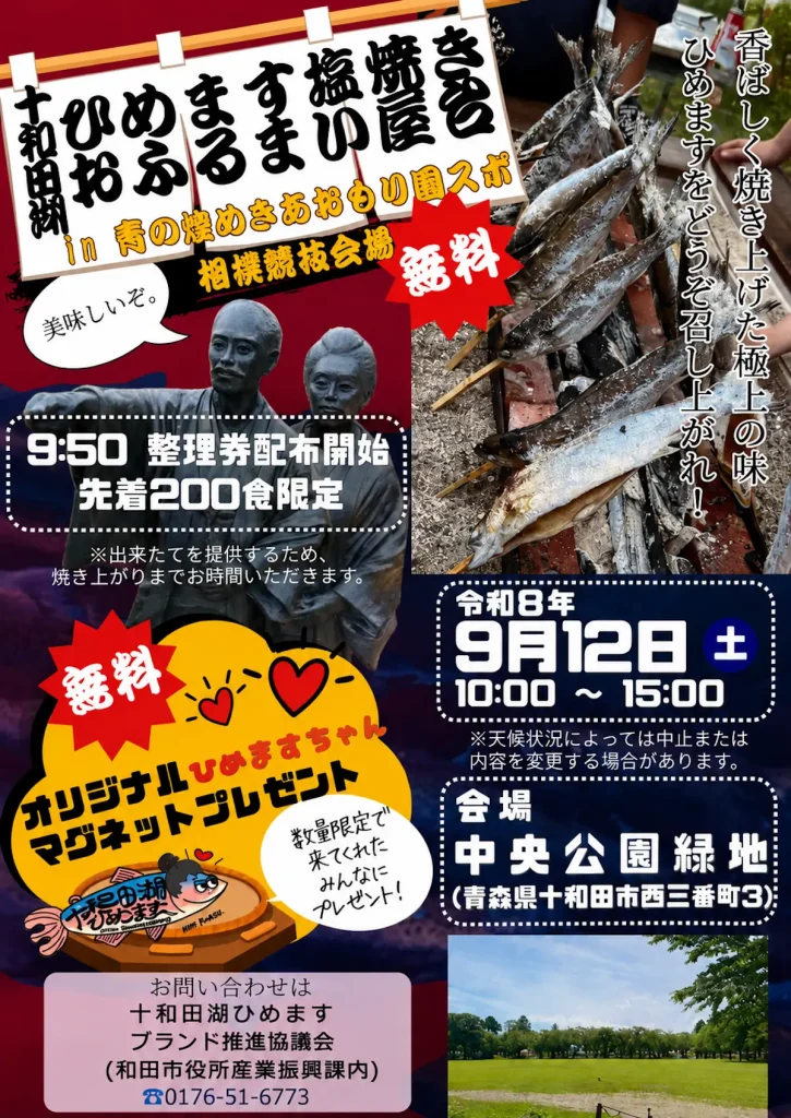 十和田湖ひめます塩焼き無料提供 青森県十和田市のイベント告知ポスター