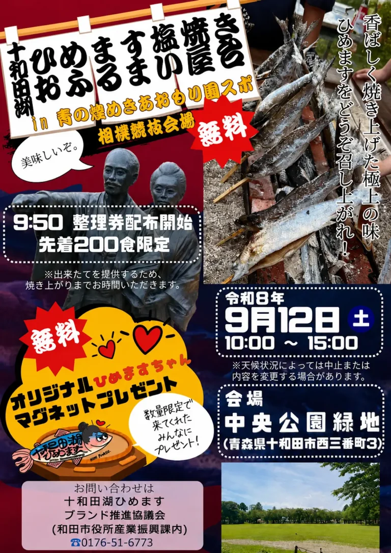 十和田湖ひめます塩焼き無料提供 青森県十和田市のイベント告知ポスター