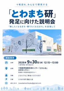 「とわまち研」発足に向けた説明会｜9/30(水)「とわふる」で開催｜青森県十和田市