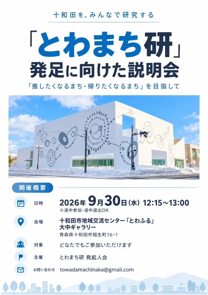 「とわまち研」発足に向けた説明会｜9/30(水)「とわふる」で開催｜青森県十和田市