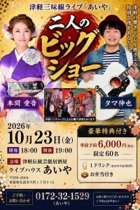 津軽三味線ライブ「あいや」 二人のビッグショー 青森県弘前市のイベント告知ポスター