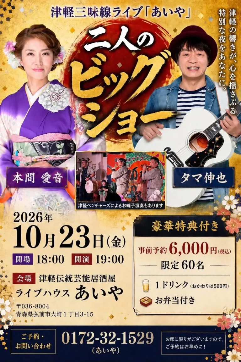 津軽三味線ライブ「あいや」 二人のビッグショー 青森県弘前市のイベント告知ポスター