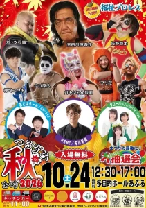 つるずみ秋まつり 2026 | 10/24(土) | 福祉プロレスやお笑いライブに入場無料の大抽選会 | 青森県板柳町