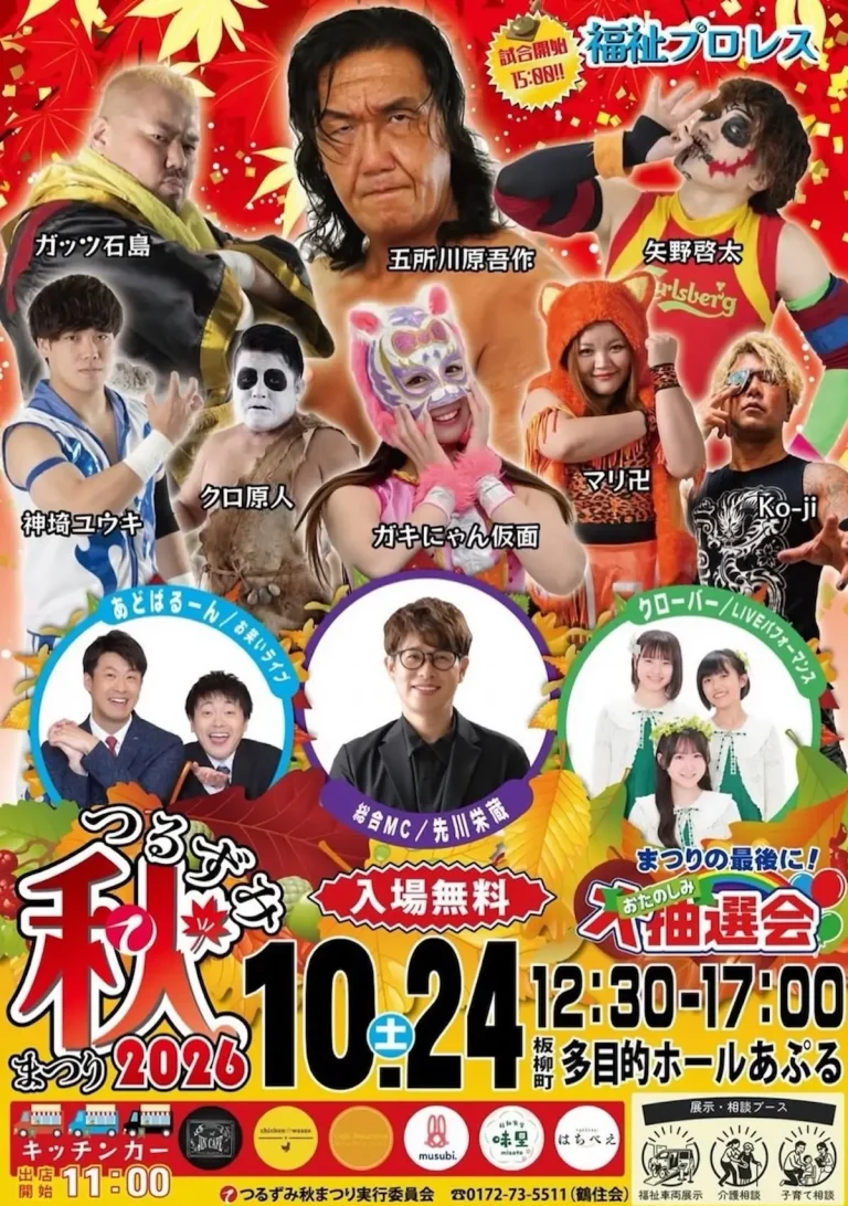つるずみ秋まつり 2026 青森県板柳町 多目的ホールあぷるのイベント告知ポスター
