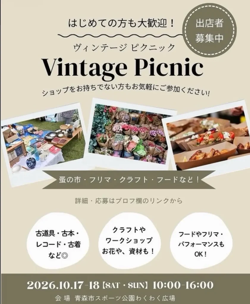 Vintage Picnic 青森県青森市の蚤の市イベント告知画像