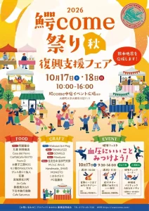 鰐come祭り 秋 復興支援フェア2026 青森県南津軽郡大鰐町のイベント告知チラシ