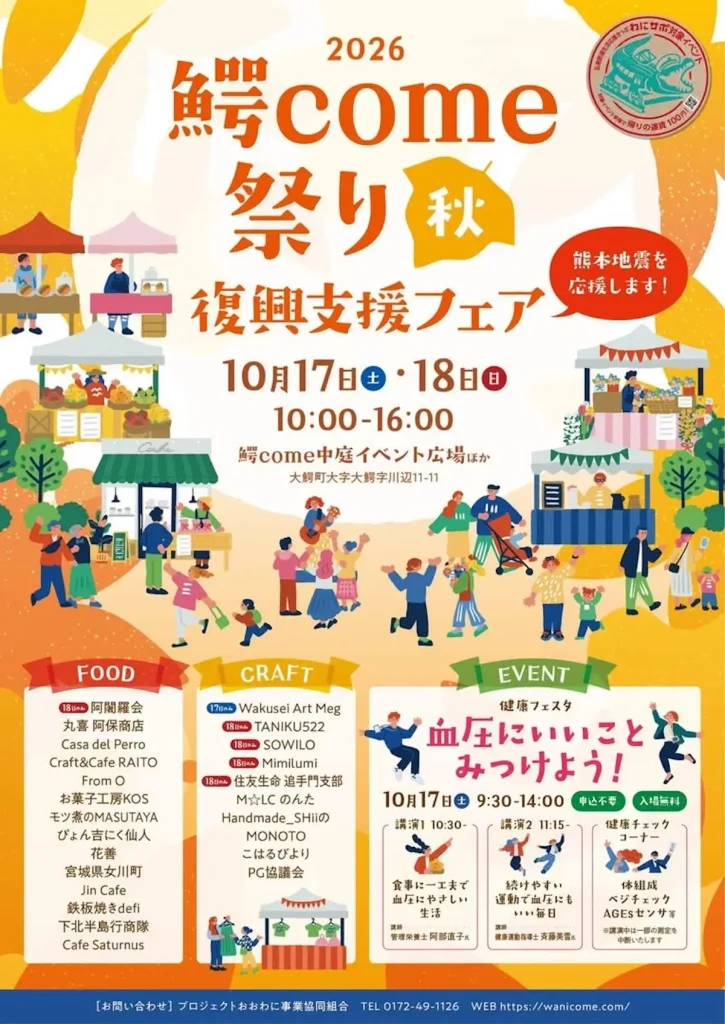 鰐come祭り 秋 復興支援フェア2026 青森県南津軽郡大鰐町のイベント告知チラシ