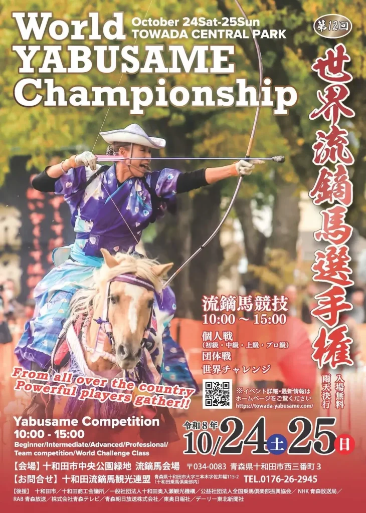世界流鏑馬選手権2026 | 10/24(土)〜10/25(日) | 迫力の流鏑馬競技と乗馬・弓矢体験 | 青森県十和田市