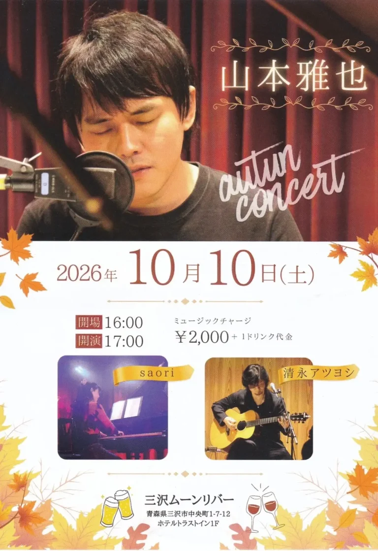 山本雅也 Autumn Concert 青森県三沢市のライブイベント告知画像