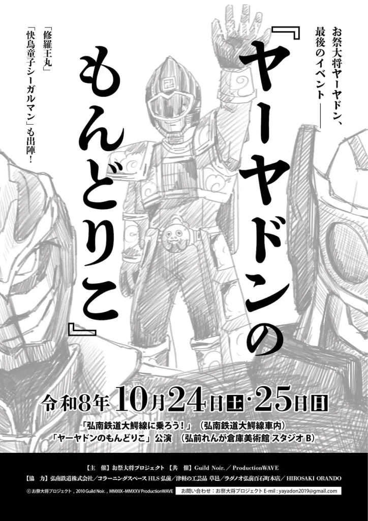 ヤーヤドンのもんどりこ 青森県弘前市のローカルヒーローラストイベント告知ポスター