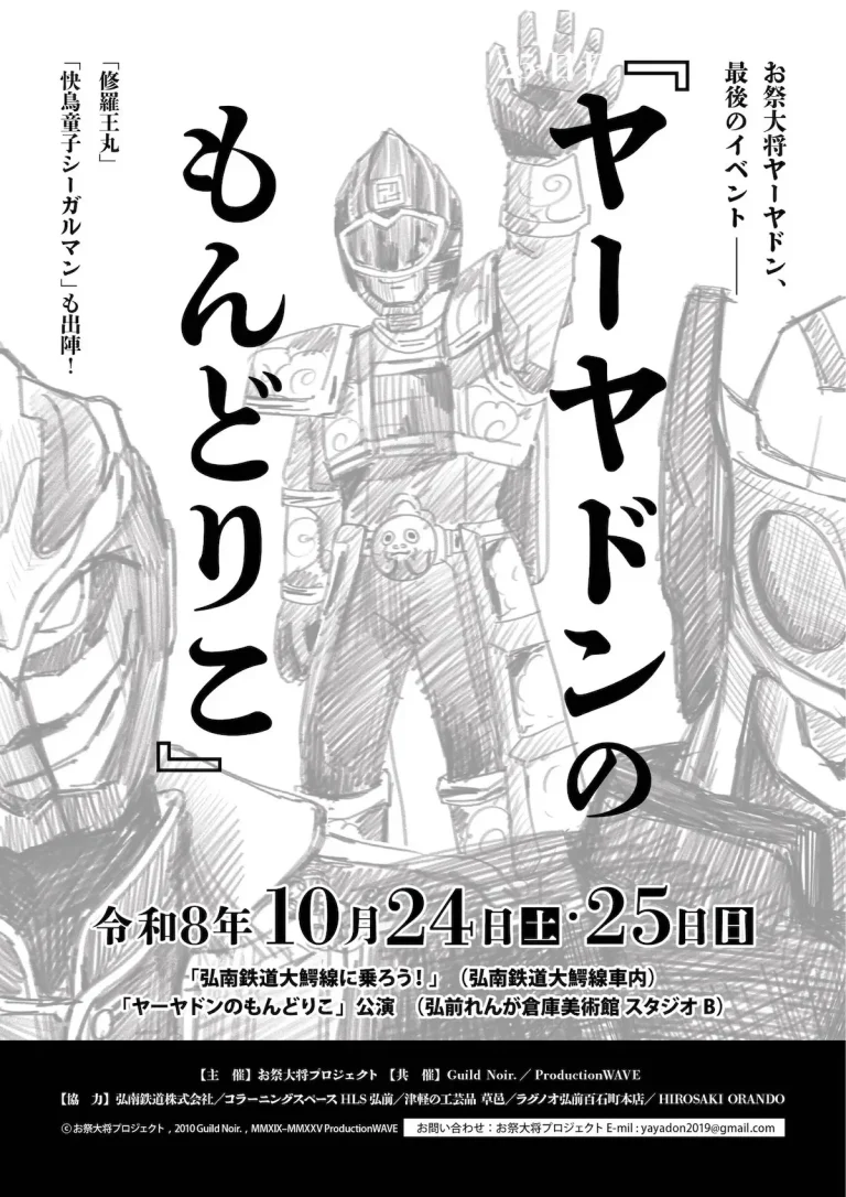 ヤーヤドンのもんどりこ 青森県弘前市のローカルヒーローラストイベント告知ポスター