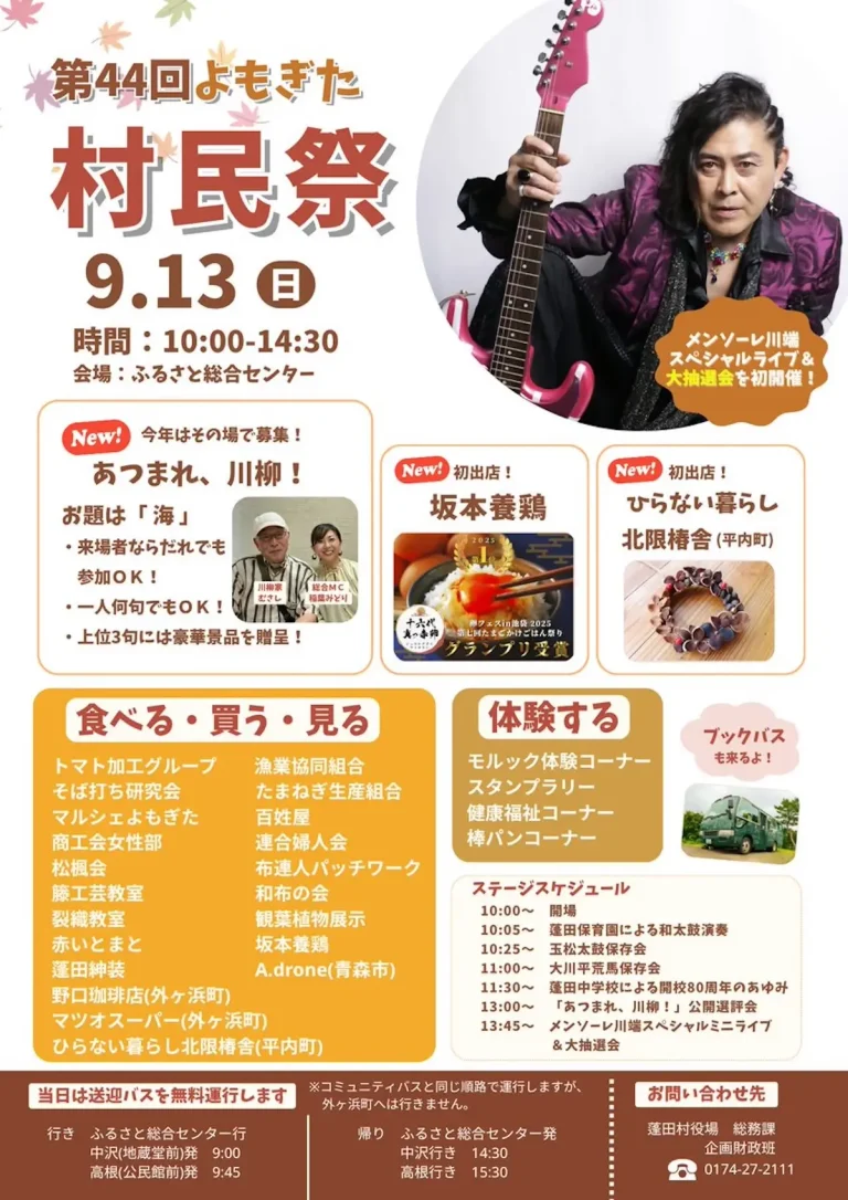 第44回よもぎた村民祭 青森県蓬田村のイベント告知チラシ画像