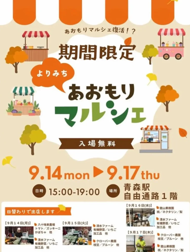 よりみち あおもりマルシェ | 9/14(月)〜9/17(木) | 青森駅自由通路に若手農家の旬野菜や果物・加工品が日替わり出店 | 青森県青森市