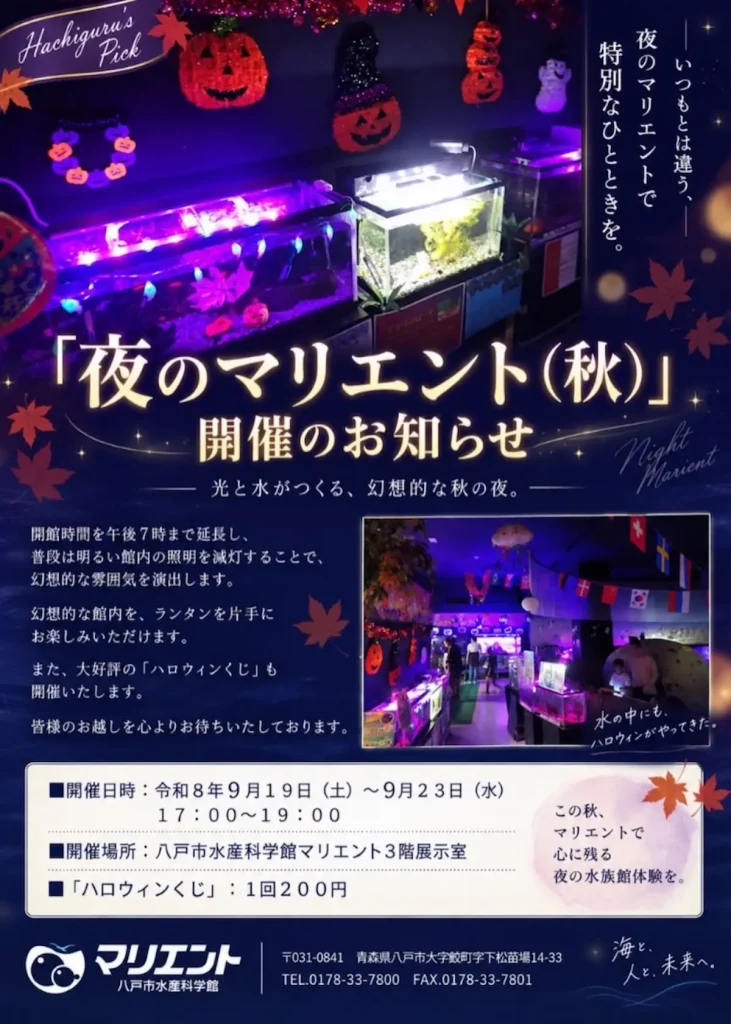 夜のマリエント(秋) 青森県八戸市の八戸市水産科学館マリエントで開催される夜間展示イベント告知画像