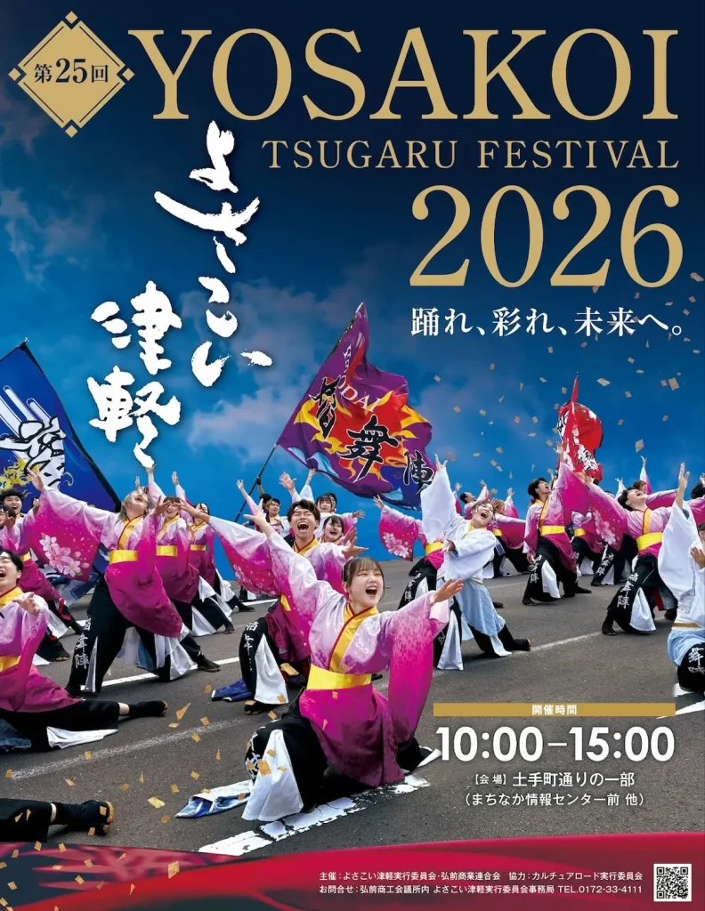 よさこい津軽 2026 | 9/20(日) | 各団体が独自の衣装と振り付けで情熱的な演舞を披露 | 青森県弘前市