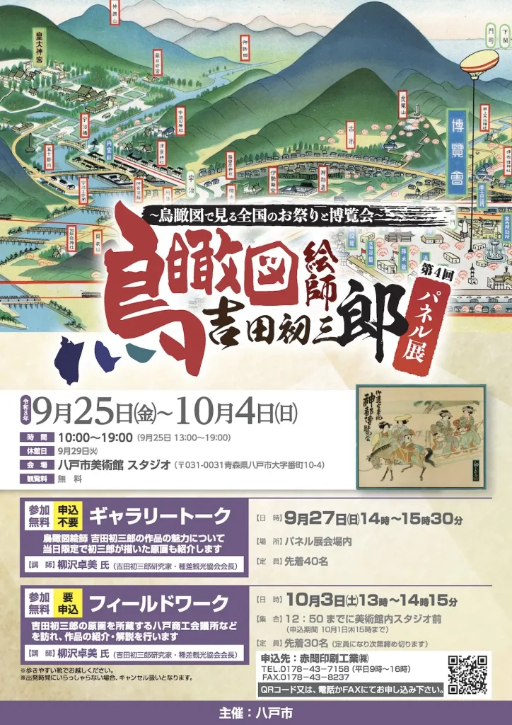 鳥瞰図絵師 吉田初三郎パネル展 | 9/25(金)〜10/4(日) | 鳥瞰図や原画・模型で巡る全国の祭りと博覧会 | 青森県八戸市