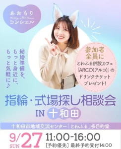 指輪・式場探し相談会IN 十和田 青森県十和田市 イベント告知ポスター