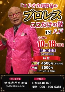 ユリオカ超特Qのプロレスここだけの話 IN 八戸 青森県八戸市のトークイベント告知ポスター