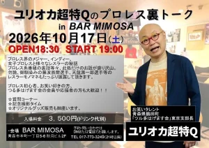 ユリオカ超特Qのプロレス裏トーク in BAR MIMOSA 青森県青森市のトークイベント告知画像