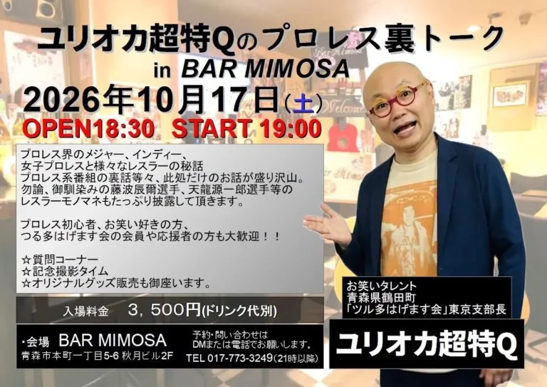 ユリオカ超特Qのプロレス裏トーク in BAR MIMOSA 青森県青森市のトークイベント告知画像