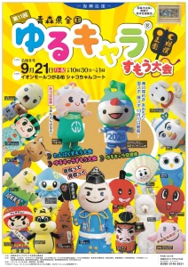 第11回 青森県全国ゆるキャラすもう大会 | 9/21(月・祝) | 県内17体のご当地キャラが真剣勝負を繰り広げる土俵対決 | 青森県つがる市