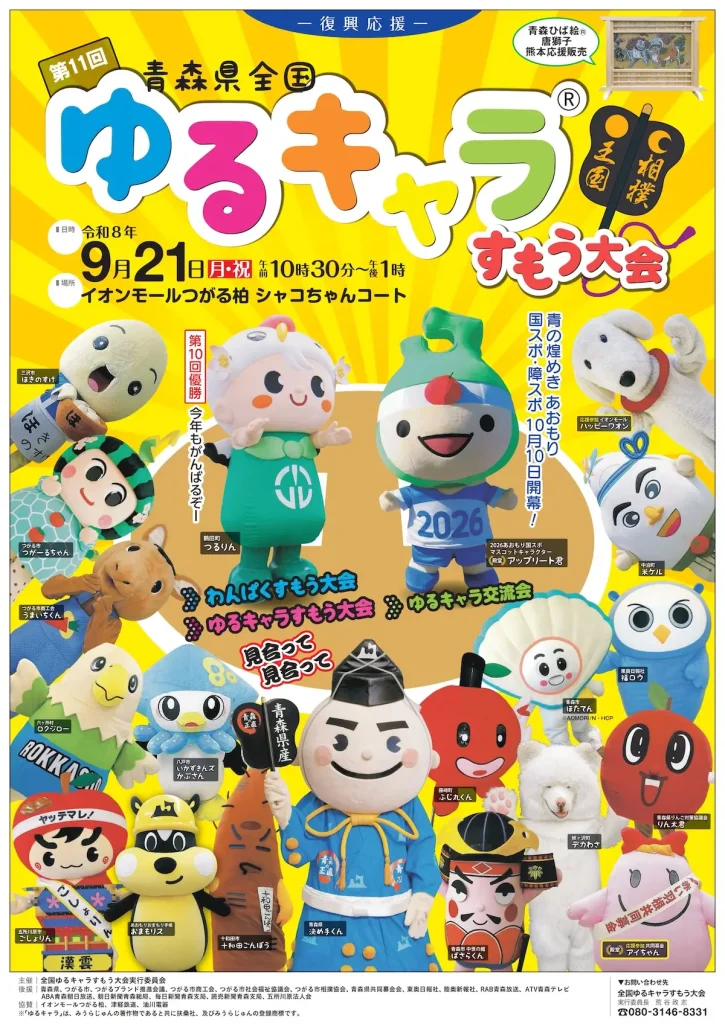 第11回 青森県全国ゆるキャラすもう大会 | 9/21(月・祝) | 県内17体のご当地キャラが真剣勝負を繰り広げる土俵対決 | 青森県つがる市