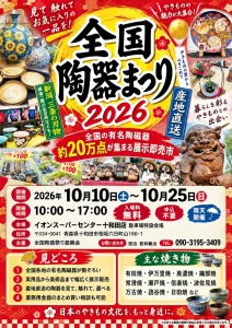 全国陶器まつり2026のイベント案内画像。全国各地の陶器や焼き物の写真、開催日程、会場情報を掲載したチラシ。