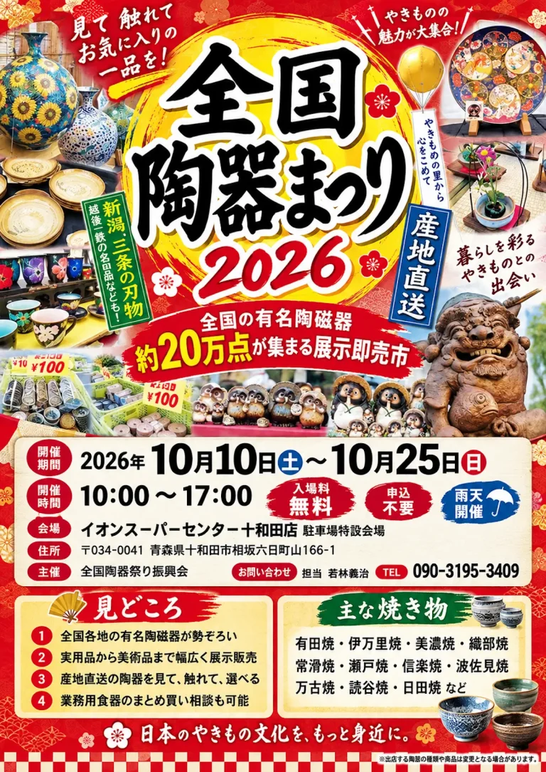 全国陶器まつり2026のイベント案内画像。全国各地の陶器や焼き物の写真、開催日程、会場情報を掲載したチラシ。