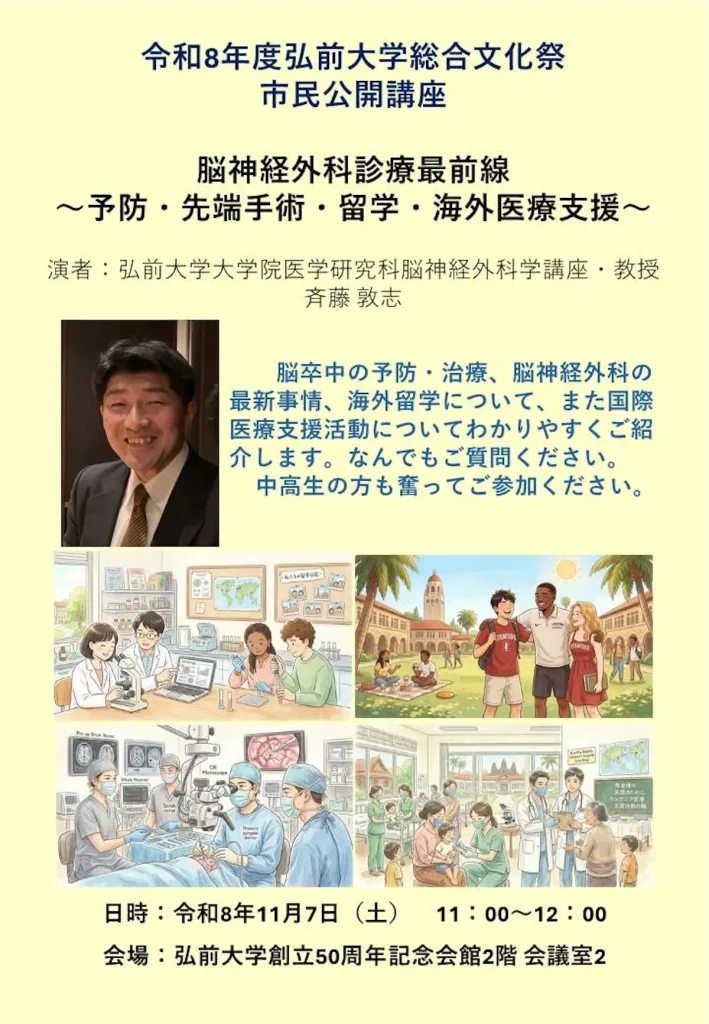 2026年11月7日 弘前大学市民公開講座「脳神経外科診療最前線」案内チラシ