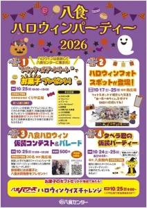 八食ハロウィンパーティー2026 青森県八戸市 八食センターのイベント告知ポスター