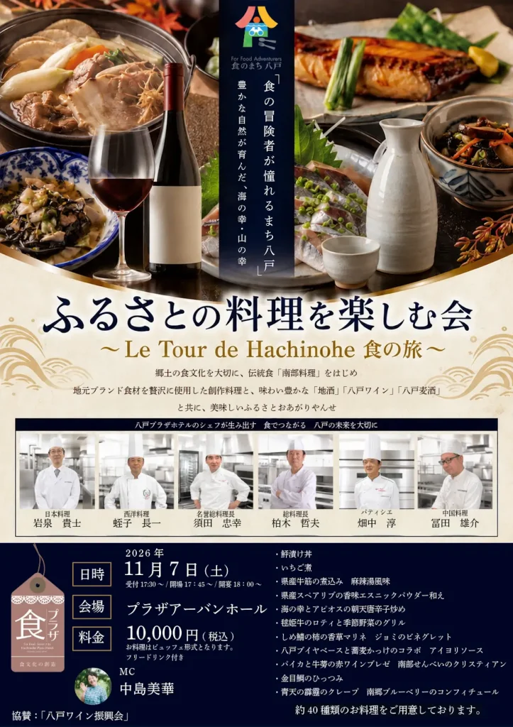 ふるさとの料理を楽しむ会 2026の告知チラシ。八戸の郷土料理や創作料理を紹介
