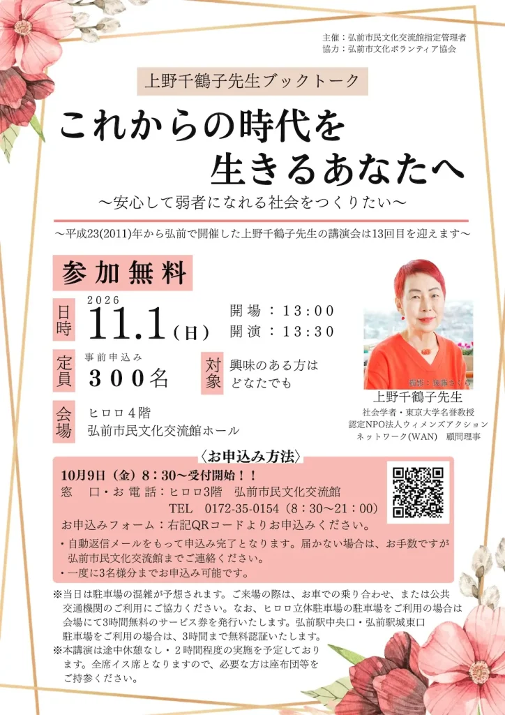 上野千鶴子先生ブックトーク「これからの時代を生きるあなたへ」の開催案内チラシ
