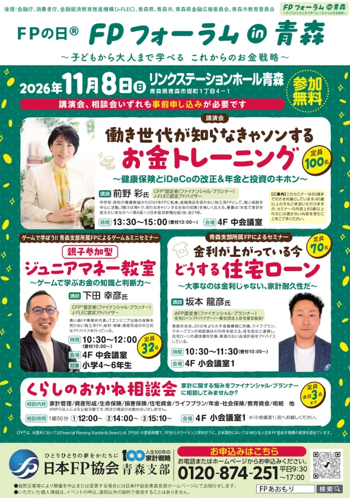2026年11月8日開催「FPの日® FPフォーラムin青森」のイベント案内チラシ。ジュニアマネー教室やお金のセミナー、無料相談会を紹介。