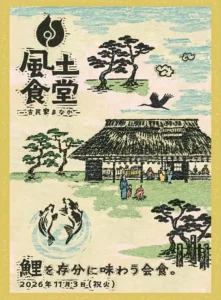 風土食堂-古民家まなか- | 11/3(火) | 伝統の鯉料理を存分に味わう限定会食 | 青森県東北町