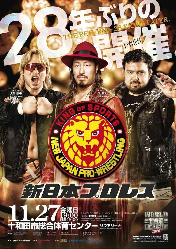 新日本プロレス 十和田大会 WORLD TAG LEAGUE 2026｜11/27(金)｜20数年ぶりの十和田開催！年末のタッグリーグ｜青森県十和田市