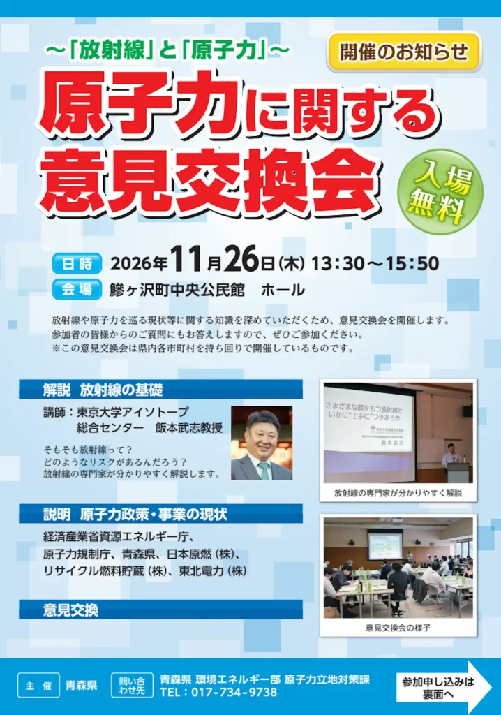 原子力に関する意見交換会 西津軽郡鰺ヶ沢町 告知チラシ画像