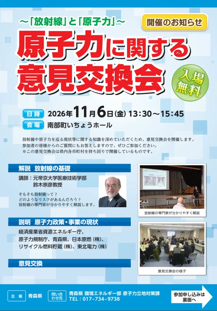 青森県主催「原子力に関する意見交換会」の開催案内チラシ。2026年11月6日、南部町いちょうホールで開催。入場無料。