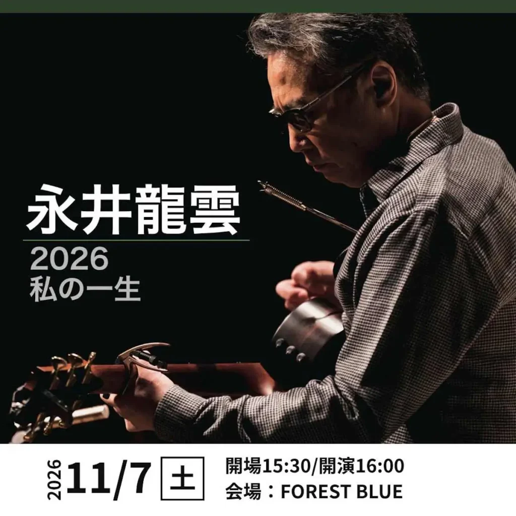 永井龍雲2026「私の一生」の公演ポスター。マイクに向かう出演者の写真と11月7日の開催案内